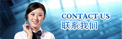聯系我們
